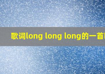 歌词long long long的一首歌